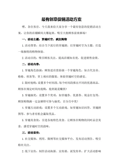 最有创意促销活动方案