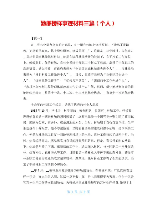 勤廉榜样事迹材料三篇(个人)