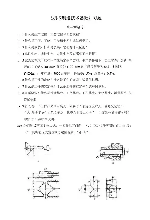 【机械课件】《机械制造技术基础》习题.doc