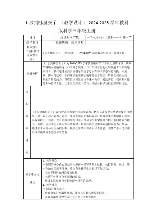 1.水到哪里去了(教学设计)-2024-2025学年教科版科学三年级上册