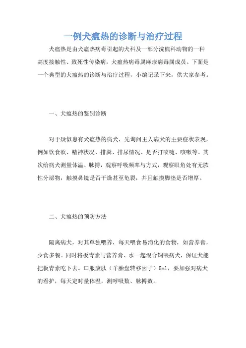 一例犬瘟热的诊断与治疗过程