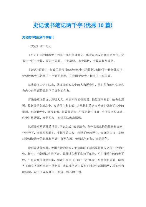 史记读书笔记两千字(优秀10篇)