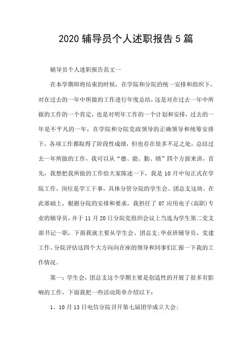 2020辅导员个人述职报告5篇