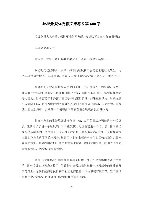 垃圾分类优秀作文推荐5篇600字
