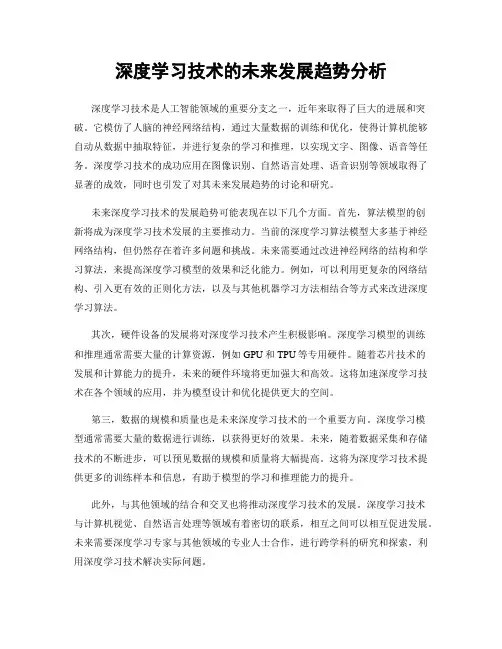深度学习技术的未来发展趋势分析