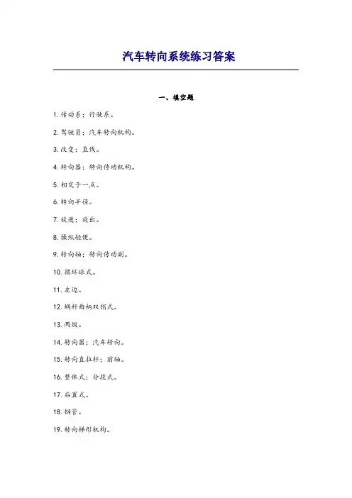 汽车转向系统练习答案