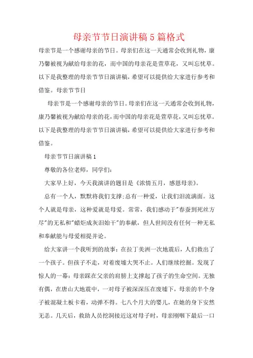母亲节节日演讲稿5篇格式