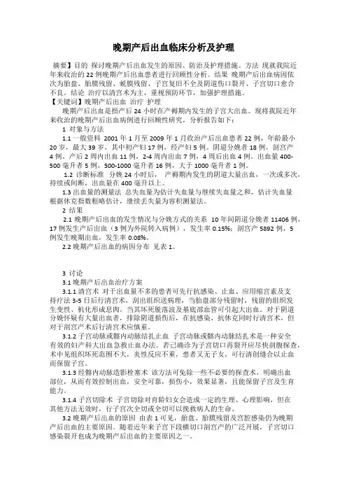 晚期产后出血临床分析及护理