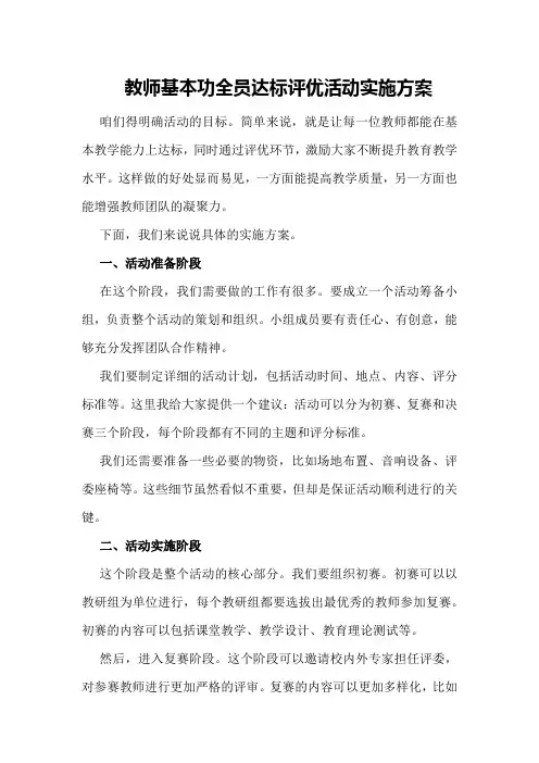 教师基本功全员达标评优活动实施方案