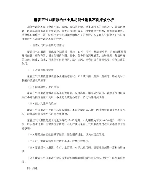 藿香正气口服液治疗小儿功能性消化不良疗效分析