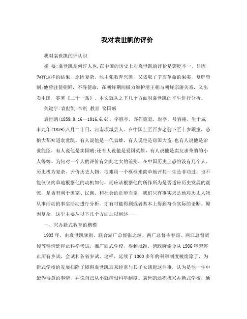 我对袁世凯的评价