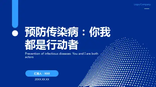 预防传染病ppt课件模板