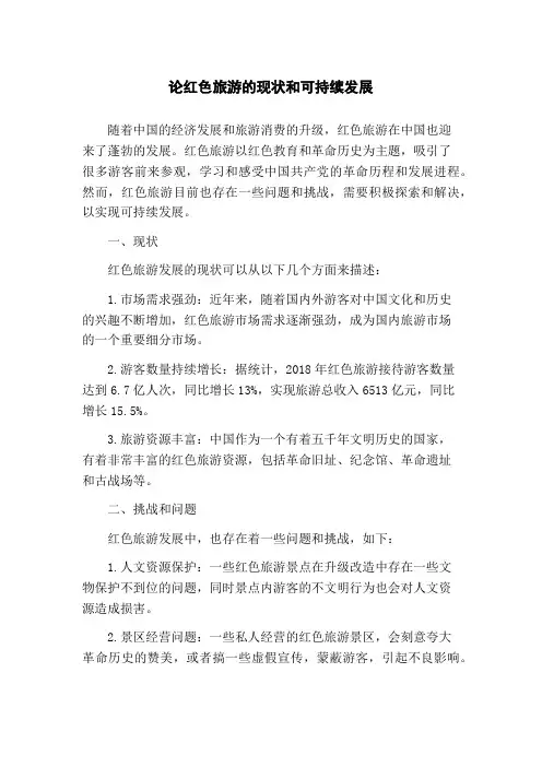 论红色旅游的现状和可持续发展