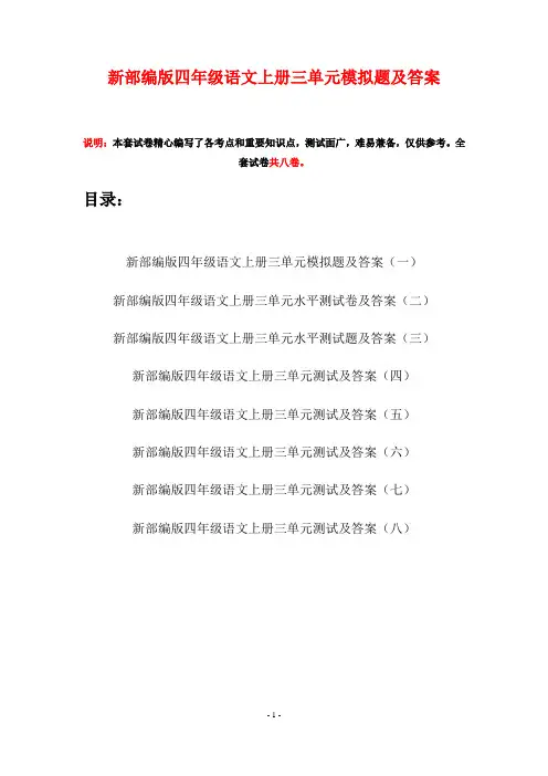 新部编版四年级语文上册三单元模拟题及答案(八套)