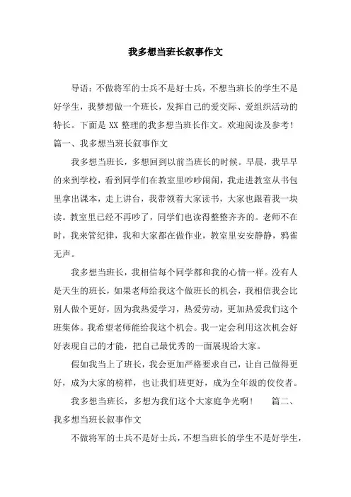 我多想当班长叙事作文