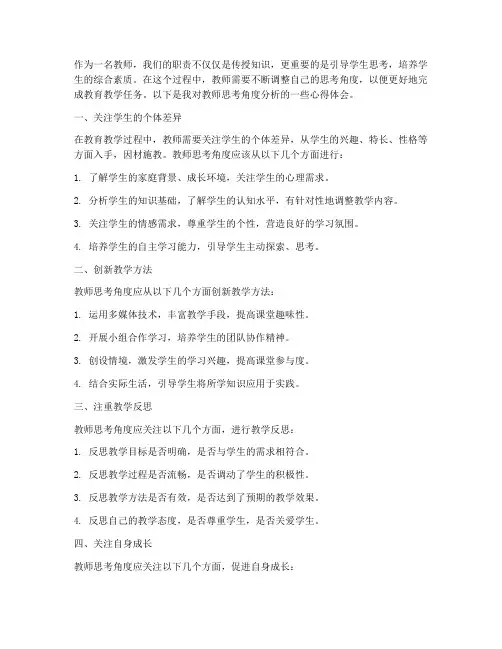 教师思考角度分析心得体会