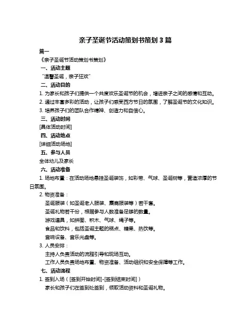 亲子圣诞节活动策划书策划3篇
