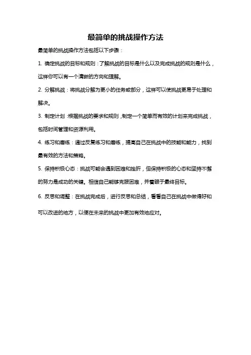 最简单的挑战操作方法