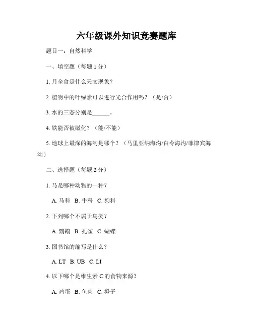 六年级课外知识竞赛题库