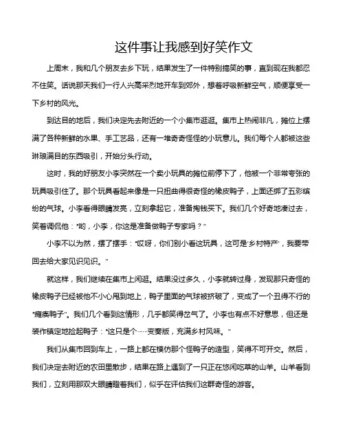 这件事让我感到好笑作文
