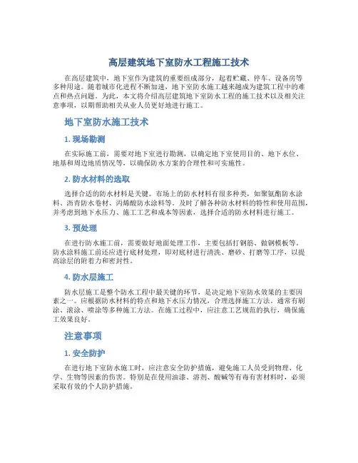 高层建筑地下室防水工程施工技术