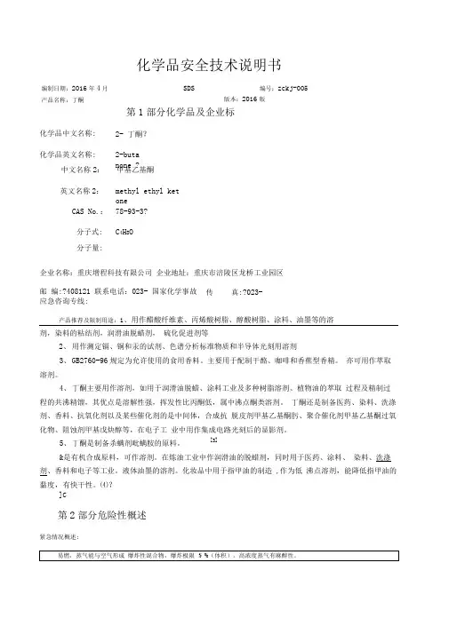 丁酮安全技术说明书