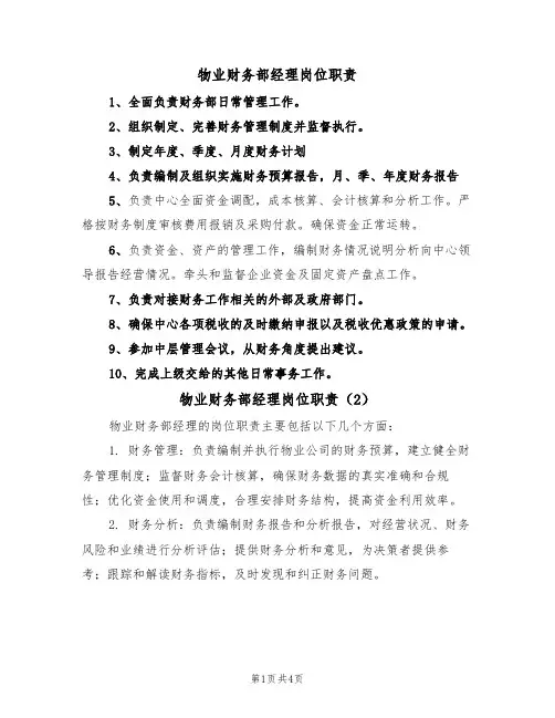 物业财务部经理岗位职责（3篇）