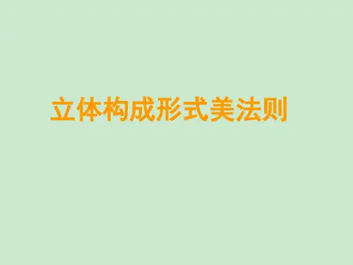 2立体构成形式法则