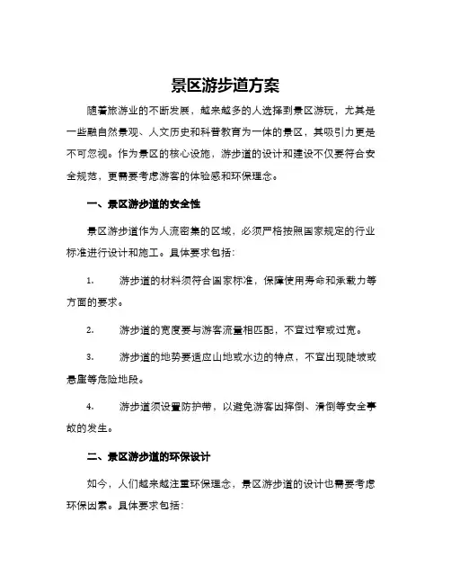 景区游步道方案