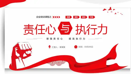 企业员工培训课件：责任心与执行力全文