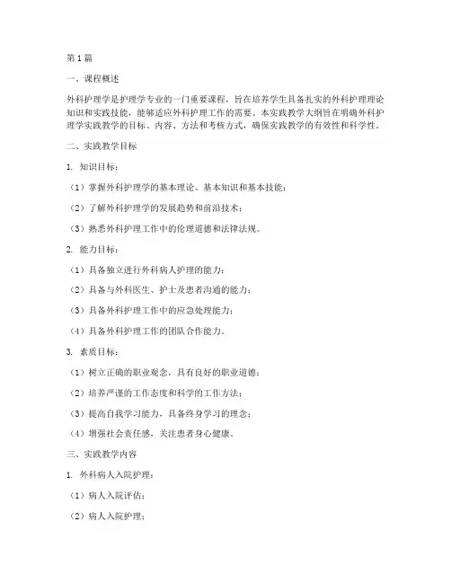 外科护理学实践教学大纲(3篇)
