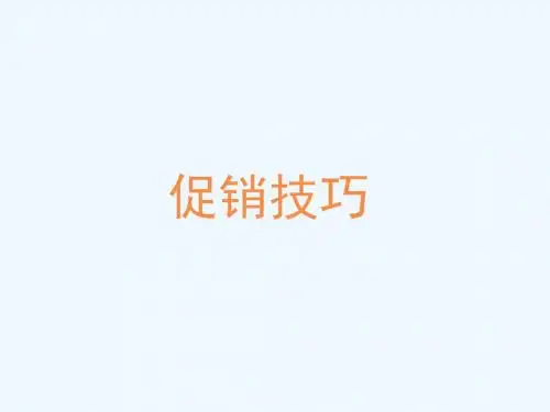 促销技巧培训教材PPT课件( 54页)