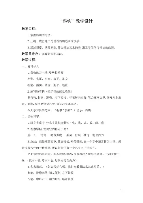 三年级下册书法教案-7斜钩 ｜通用版 (1)