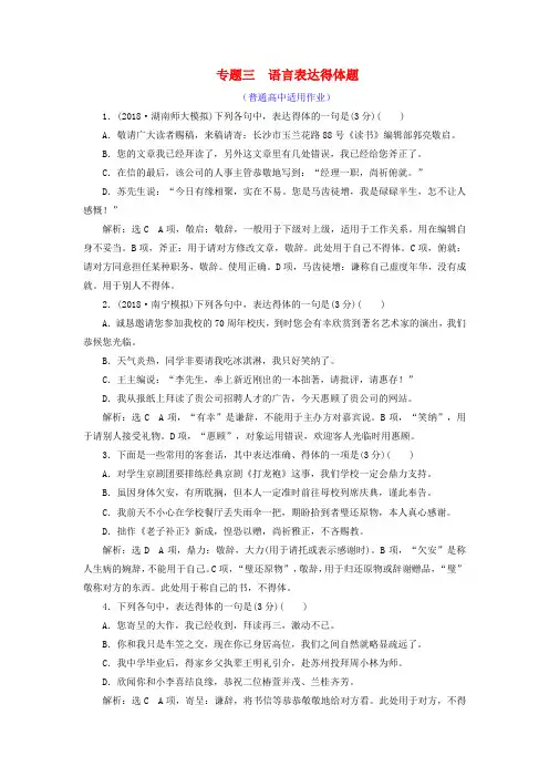 全国通用版2019版高考语文一轮复习专题三语言表达简明连贯得体准确鲜明生动含逻辑语言表达得体题普通高中适