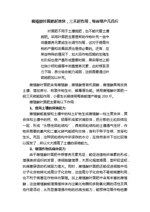 腐殖酸叶面肥起效快，三天起作用，每亩增产几百斤