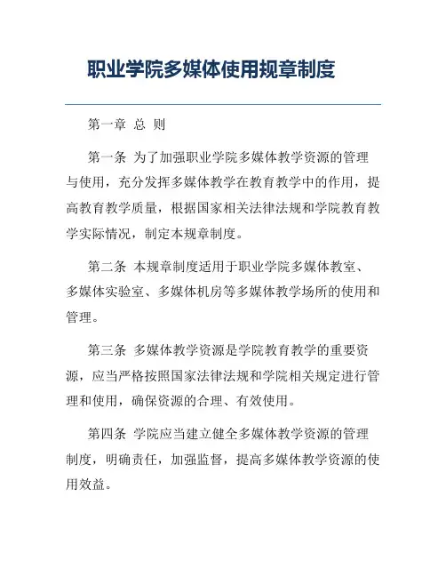 职业学院多媒体使用规章制度