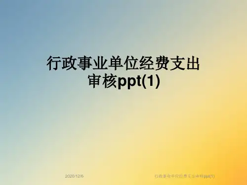 行政事业单位经费支出审核ppt(1)