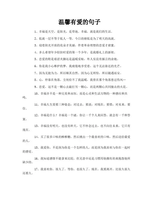 温馨有爱的句子