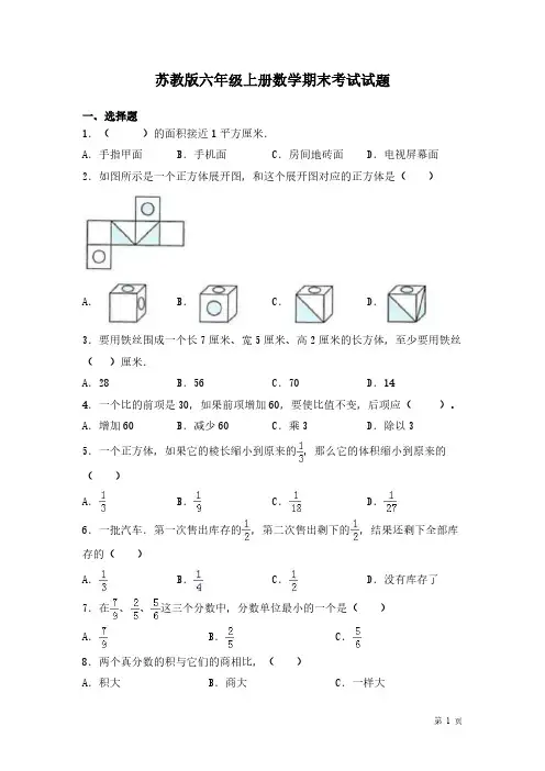 苏教版六年级上册数学期末考试试卷及答案