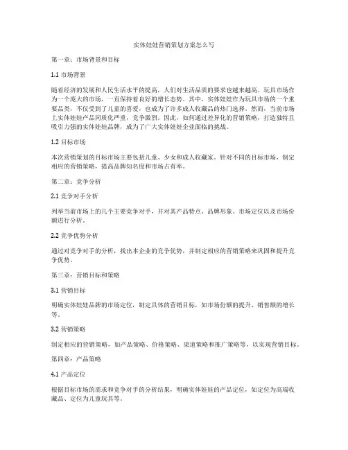 实体娃娃营销策划方案怎么写