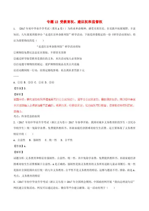 2017年中考政治试题分项版解析汇编第01期专题12受教育权建议权和监督权含解析