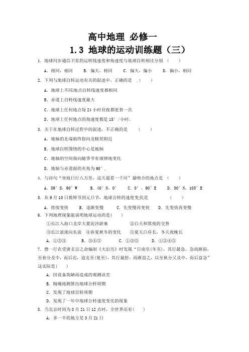 高中地理 必修一1.3 地球的运动训练题(三)