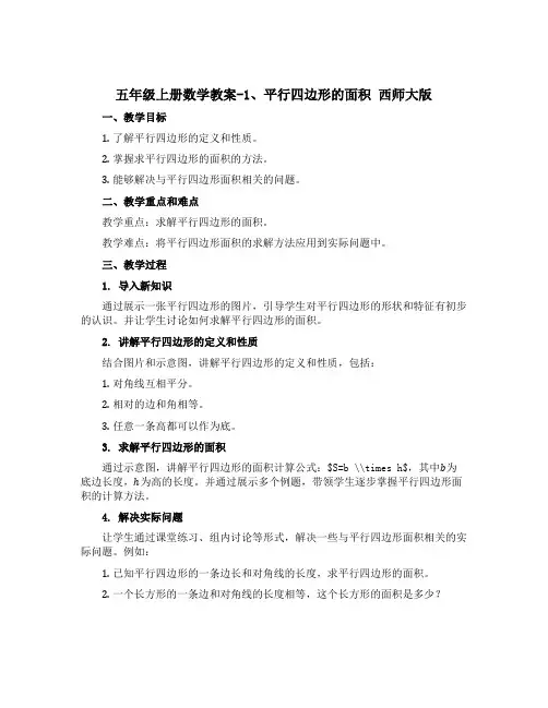 五年级上册数学教案-1、平行四边形的面积 西师大版