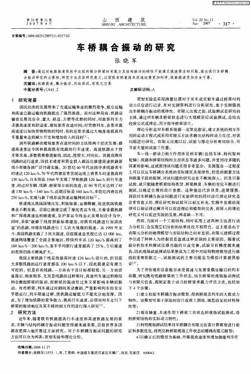 车桥耦合振动的研究