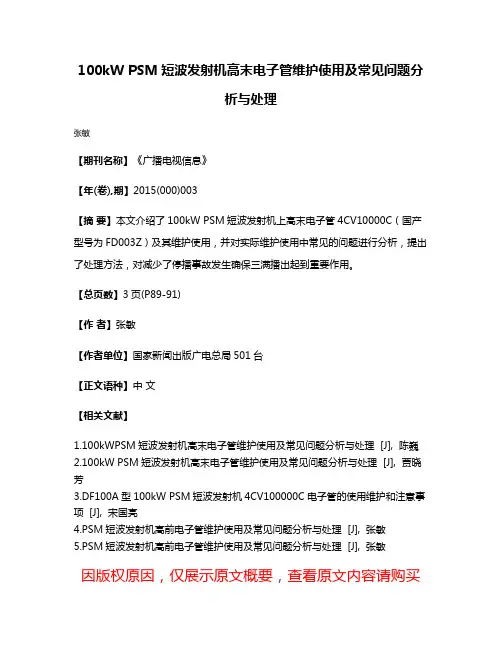 100kW PSM短波发射机高末电子管维护使用及常见问题分析与处理