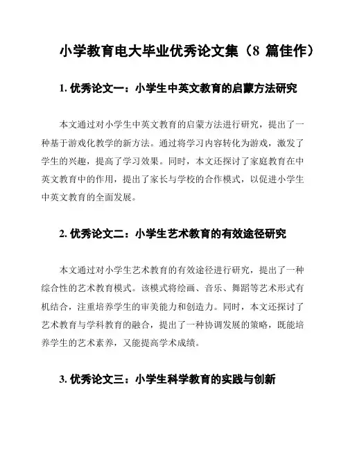 小学教育电大毕业优秀论文集(8篇佳作)