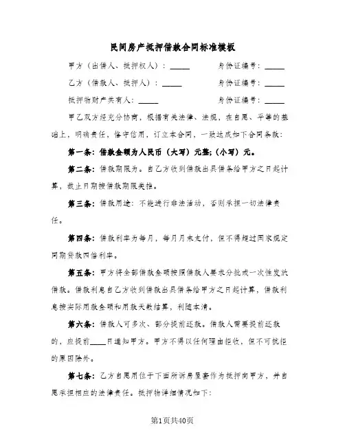 民间房产抵押借款合同标准模板（5篇）