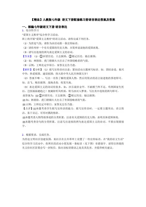 【精品】人教版七年级 语文下册配套练习册语言表达答案及答案