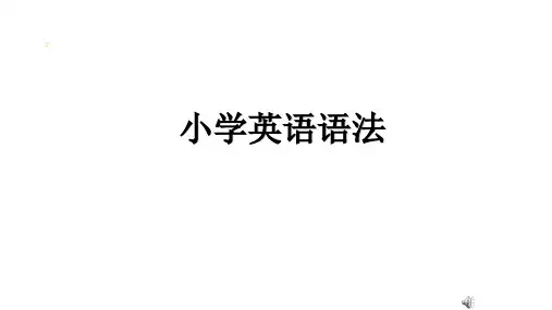 小学六年级下册英语小升初综合语法课件(通用版)-小学英语语法综合版