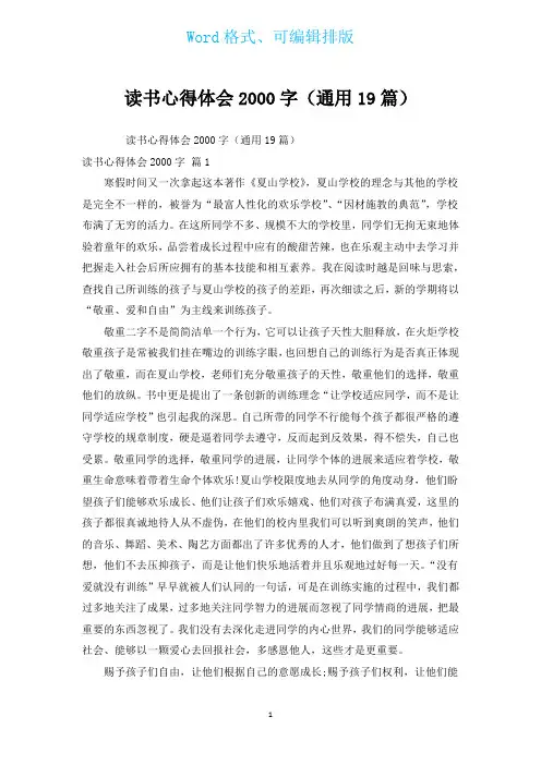 读书心得体会2000字(通用19篇)